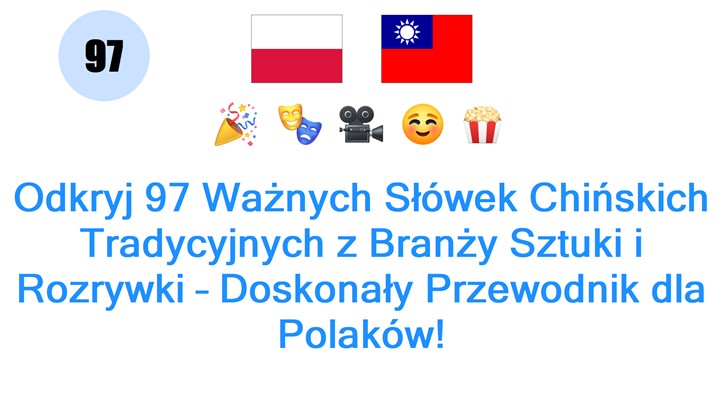 Odkryj 97 Ważnych Słówek Chińskich Tradycyjnych z Branży Sztuki i Rozrywki – Doskonały Przewodnik dla Polaków!